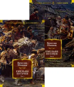 Вячеслав Шишков: Емельян Пугачев. Комплект из 2-х книг
