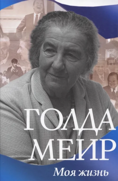Голда Меир: Моя жизнь
