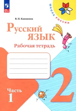 Валентина Канакина: Русский язык. 2 класс. Рабочая тетрадь. В 2-х частях. Часть 1. ФГОС