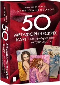 Анна Гращенкова: 50 метафорических карт для пробуждения сексуальности