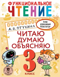 Александра Птухина: Функциональное чтение. 3 класс. Читаю. Думаю. Объясняю