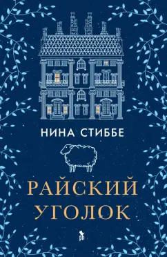 Нина Стиббе: Райский уголок