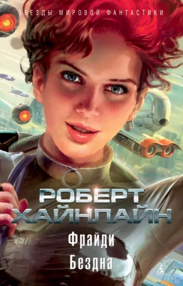 Роберт Хайнлайн: Фрайди. Бездна