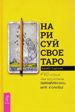Арабо Саргсян: Нарисуй свое Таро. 780 идей для создания индивидуальной колоды