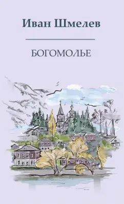 Иван Шмелев: Богомолье