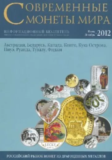 Современные монеты мира из драгоценных металлов. Информационный бюллетень. №11. Июль-декабрь 2012