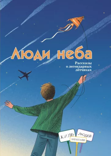 Евдокимова, Лукьянова, Ржанников: Люди неба. Рассказы о легендарных летчиках