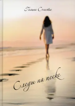 Галина Счастье: Следы на песке