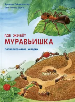Фридерун Райхенштеттер: Где живёт муравьишка. Познавательные истории
