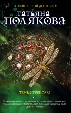 Татьяна Полякова: Тень стрекозы