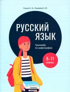 Глушко, Лазарева: Русский язык. 8-11 классы. Тренажёр по орфографии