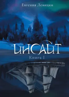 Евгения Левицки: Инсайт. Книга I