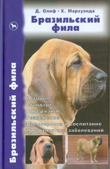 Олиф, Джонс, Мархуэнда: Бразильский фила. История. Стандарт. Содержание. Разведение. Дрессировка и воспитание. Профилактика