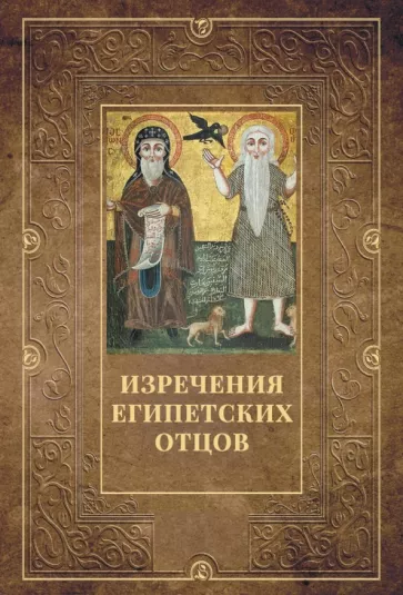 Изречения Египетских отцов