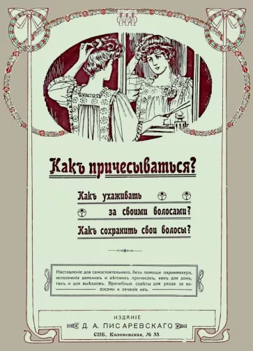 Как причесываться? Как ухаживать за своими волосами?