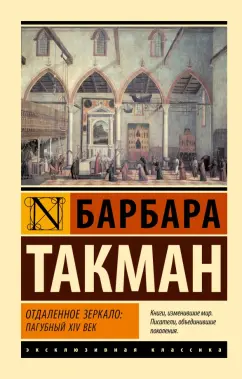 Барбара Такман: Отдаленное зеркало. Пагубный XIV век