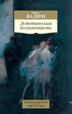 Поль Валери: Эстетическая бесконечность. Эссе