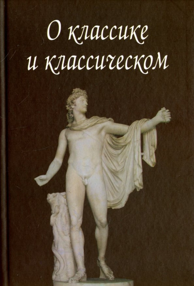 Арсланов, Бедретдинова, Федотова: О классике и классическом