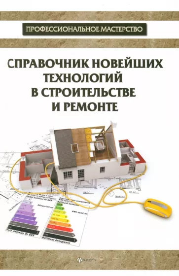В. Котельников: Справочник новейших технологий в строительстве и ремонте