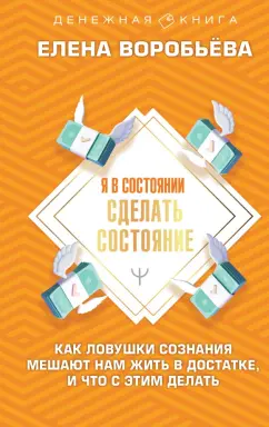 Елена Воробьева: Я в состоянии сделать состояние. Как ловушки сознания мешают нам жить в достатке,и что с этим делать