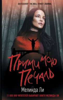 Мелинда Ли: Прими мою печаль