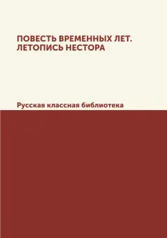 Повесть временных лет. Летопись Нестора