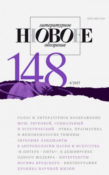 Журнал "Новое литературное обозрение" № 6. 2017