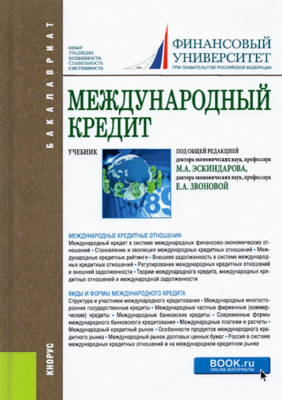 Эскиндаров, Звонова, Антропов: Международный кредит. Учебник