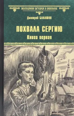 Дмитрий Балашов: Похвала Сергию. Книга 1