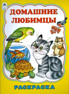 Татьяна Коваль: Домашние любимцы