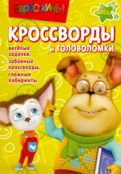 Александр Кочаров: Сборник кроссвордов и головоломок "Барбоскины" (№ 1245)