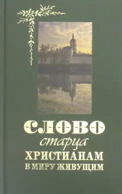 Слово старца к христианам в миру живущим