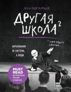 Александр Мурашев: Другая школа 2. Образование - не система, а люди