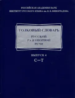 Крысин, Голанова, Ермакова: Толковый словарь русской разговорной речи. Выпуск 4. С-Т