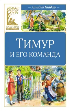Аркадий Гайдар: Тимур и его команда