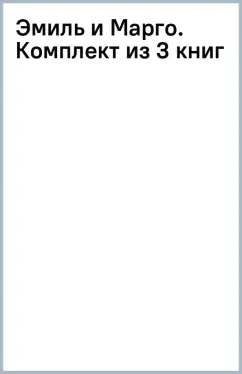 Эмиль и Марго. Комплект из 3 книг