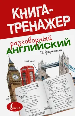 Татьяна Трофименко: Разговорный английский