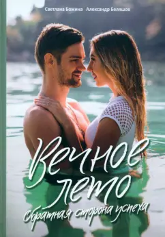 Божина, Беляшов: Вечное Лето - обратная сторона успеха