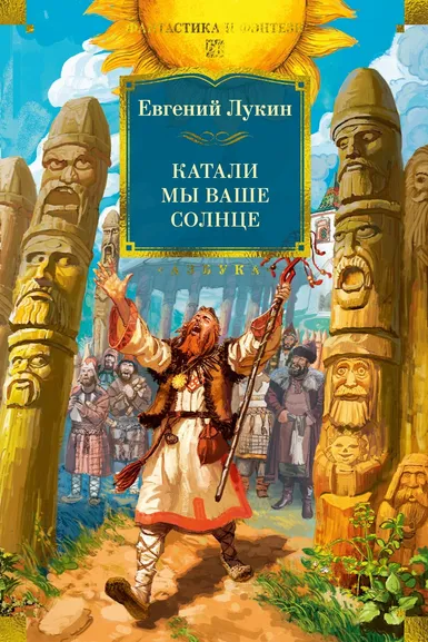 Евгений Лукин: Катали мы ваше солнце
