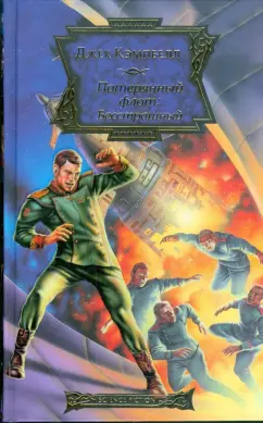 Джек Кэмпбелл: Потерянный флот:  Бесстрашный