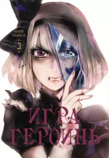 Иори Табаса: Игра героинь. Том 3