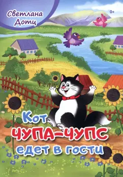 Светлана Дотц: Кот Чупа-Чупс едет в гости