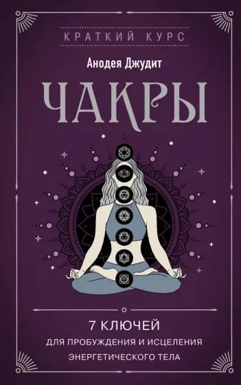 Анодея Джудит: Чакры. 7 ключей для пробуждения и исцеления