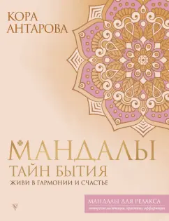 Конкордия Антарова: Мандалы тайн Бытия. Живи в гармонии и счастье