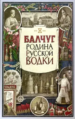 Александр Никишин: Балчуг. Родина русской водки