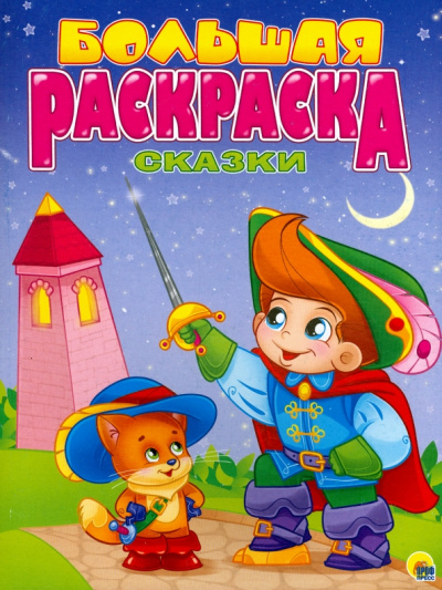 Большая раскраска "Сказки зарубежные"