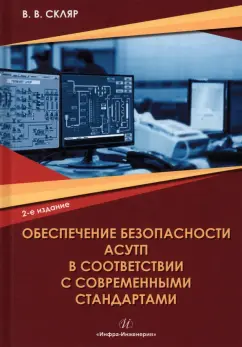 Владимир Скляр: Обеспечение безопасности АСУТП в соответствии с современными стандартами