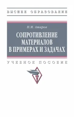 Николай Атаров: Сопротивление материалов в примерах и задачах. Учебное пособие