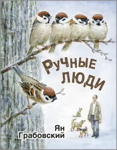 Ян Грабовский: Ручные люди