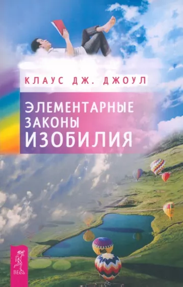 Клаус Джоул: Элементарные законы Изобилия
